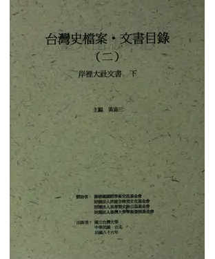 書封 台灣史檔案‧文書目錄（二）：岸裡大社文書（下）