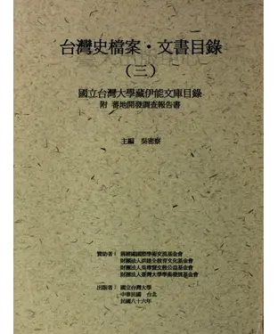 書封 台灣史檔案‧文書目錄（三）：國立台灣大學藏伊能文庫目錄（附蕃地開發調查報告書）
