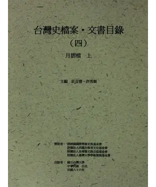 書封 台灣史檔案‧文書目錄（四）：月摺檔（上）