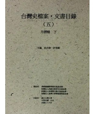 書封 台灣史檔案‧文書目錄（五）：月摺檔（下）