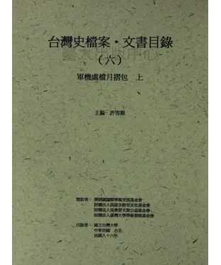 書封 台灣史檔案‧文書目錄（六）：軍機處檔月摺包（上）