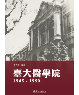 書封 臺大醫學院（1945－1950）