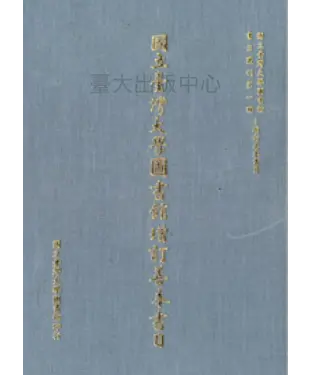 書封 國立臺灣大學圖書館增訂善本書目