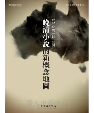 書封 從「身體」到「世界」：晚清小說的新概念地圖