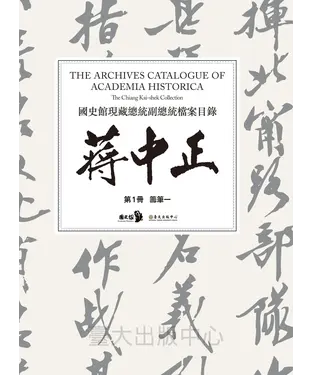 書封 國史館現藏總統副總統檔案目錄：蔣中正（第1冊）