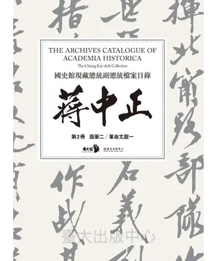 書封 國史館現藏總統副總統檔案目錄：蔣中正（第2冊）