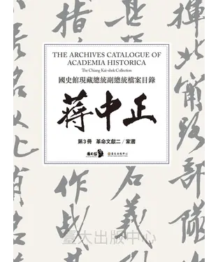書封 國史館現藏總統副總統檔案目錄：蔣中正（第3冊）