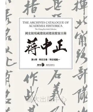 書封 國史館現藏總統副總統檔案目錄：蔣中正（第4冊）