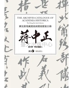 書封 國史館現藏總統副總統檔案目錄：蔣中正（第5冊）