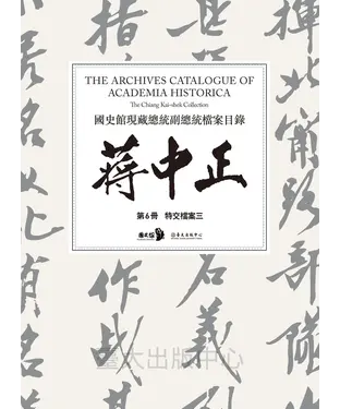 書封 國史館現藏總統副總統檔案目錄：蔣中正（第6冊）