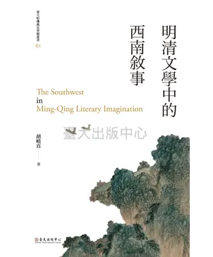 書封 明清文學中的西南敘事