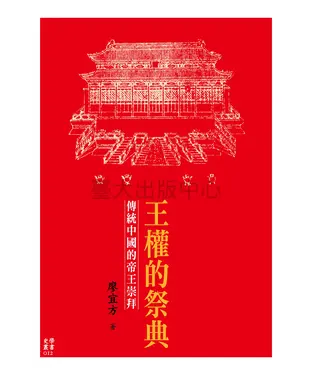 書封 王權的祭典：傳統中國的帝王崇拜