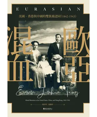 書封 歐亞混血：美國、香港與中國的雙族裔認同（1842－1943）