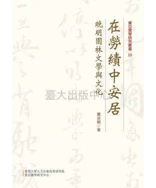 書封 在勞績中安居：晚明園林文學與文化