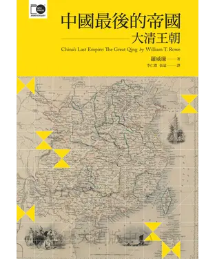 書封 中國最後的帝國：大清王朝