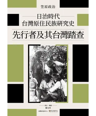 書封 日治時代台灣原住民族研究史：先行者及其台灣踏查