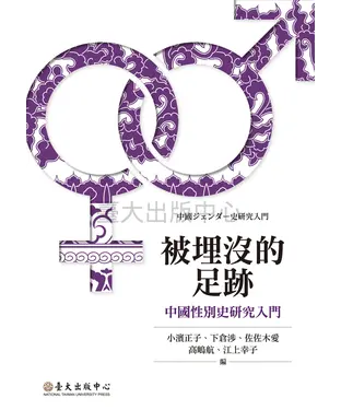 書封 被埋沒的足跡：中國性別史研究入門