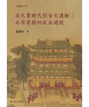 書封 從天書時代到古文運動：北宋前期的政治過程
