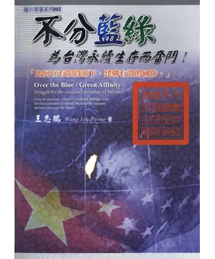 書封 不分藍綠，為台灣永續生存而奮鬥！【如何在有限資源下，建構有效的國防‧】探索未來一個可行的國防策略！