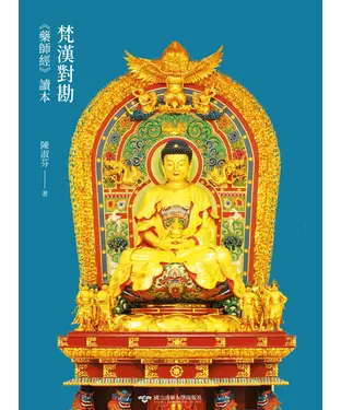 書封 梵漢對勘《藥師經》讀本
