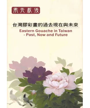 書封 承先啓後—台灣膠彩畫的過去現在與未來—國際學術研討會論文集