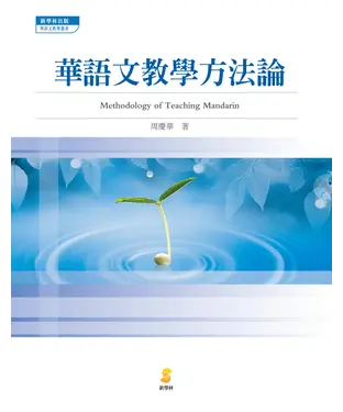 書封 華語文教學方法論