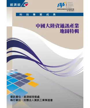 書封 中國大陸資通訊產業地圖特輯
