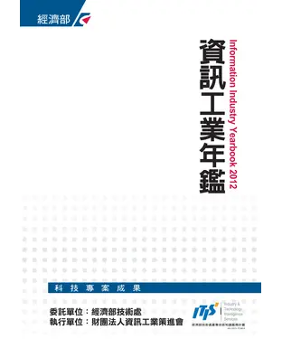 書封 2012資訊工業年鑑