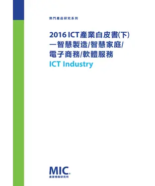 書封 2016 ICT 產業白皮書〈下〉─智慧製造∕智慧家庭∕電子商務∕軟體服務