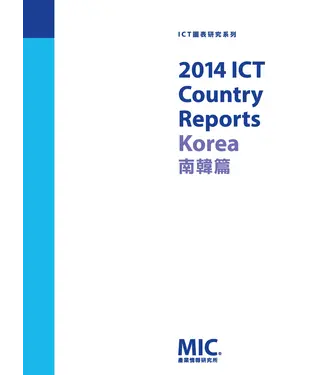 書封 2014 ICT Country Reports：南韓篇