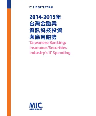 書封 2014─2015年台灣金融業資訊科技投資與應用趨勢