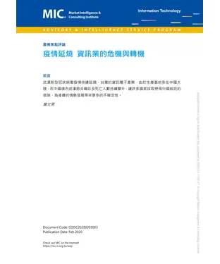 書封 疫情延燒：資訊業的危機與轉機