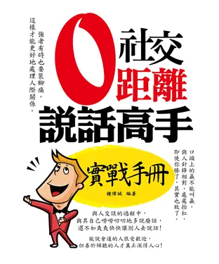 書封 社交零距離：說話高手實戰手冊