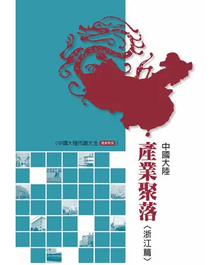 書封 中國大陸產業聚落〈浙江篇〉