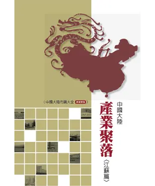 書封 中國大陸產業聚落〈江蘇篇〉