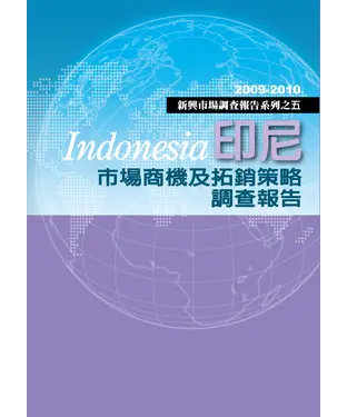 書封 印尼市場商機及拓銷策略調查報告