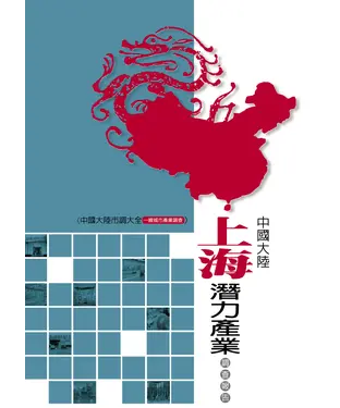 書封 中國大陸上海潛力產業調查報告