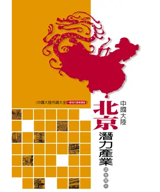 書封 中國大陸北京潛力產業調查報告