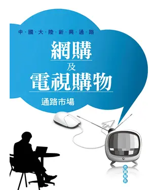 書封 網購及電視購物通路市場市調報告：中國大陸新興通路