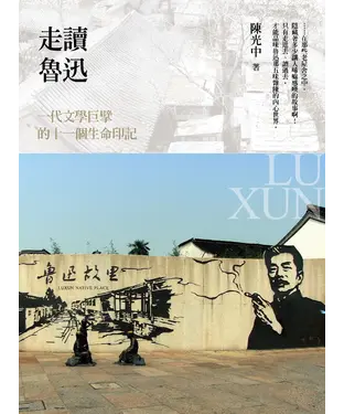 書封 《走讀魯迅》一代文學巨擘的十一個生命印記