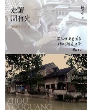 書封 走讀周有光：漢語拼音之父