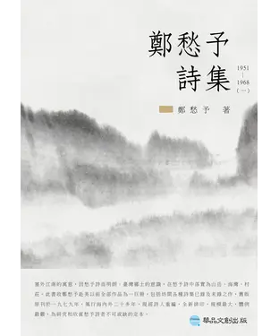書封 鄭愁予詩集I：1951─1968