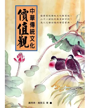 書封 中華傳統文化價值觀