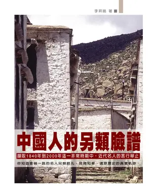 書封 中國人的另類臉譜