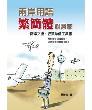 書封 兩岸用語繁簡體對照表