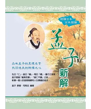 書封 孟子新解