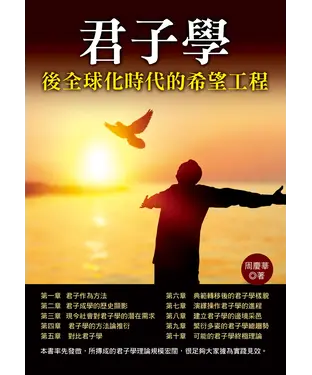 書封 君子學：後全球化時代的希望工程