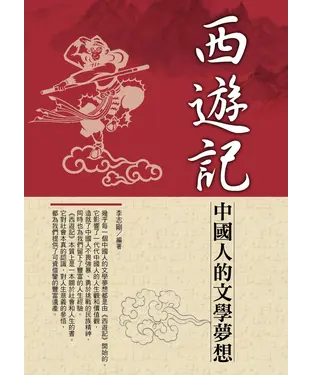 書封 西遊記：中國人的文學夢想