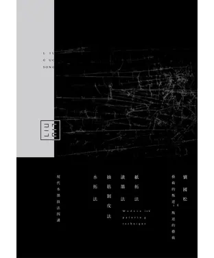 書封 劉國松－藝術的叛逆 叛逆的藝術