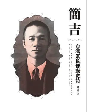 書封 簡吉－台灣農民運動史詩